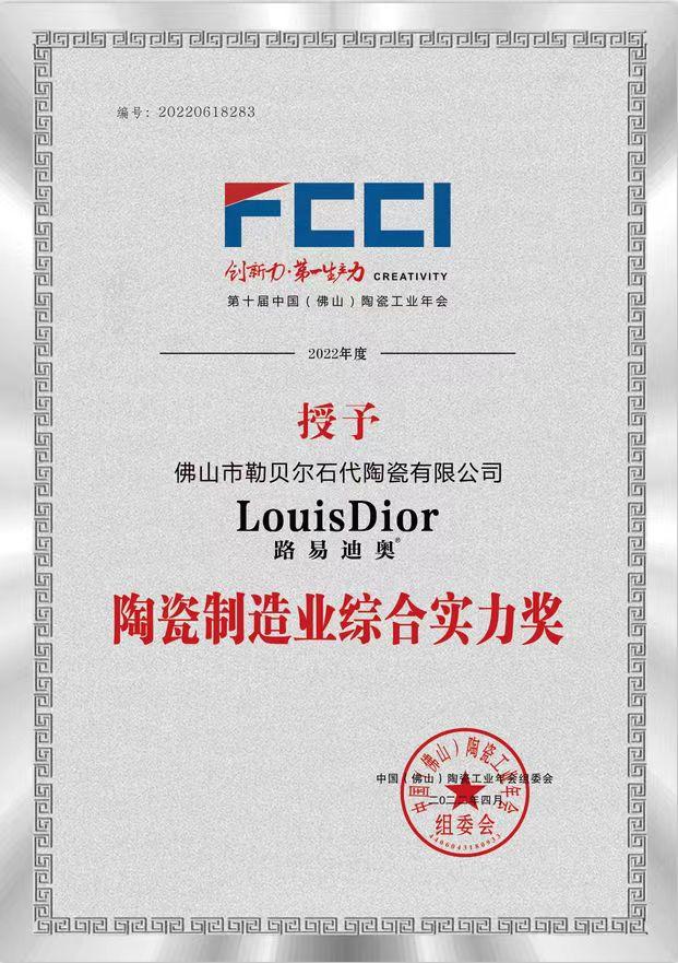 陶瓷制造业综合实力奖