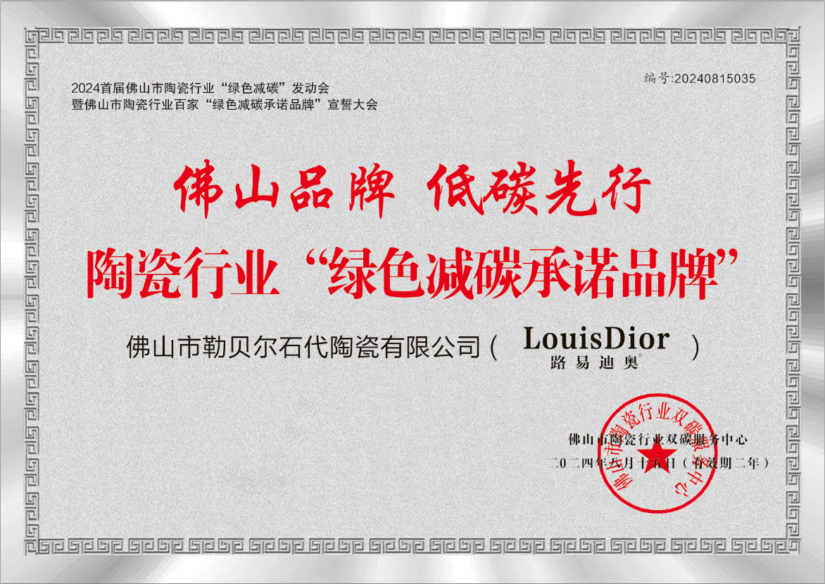 陶瓷行业绿色减碳承诺品牌