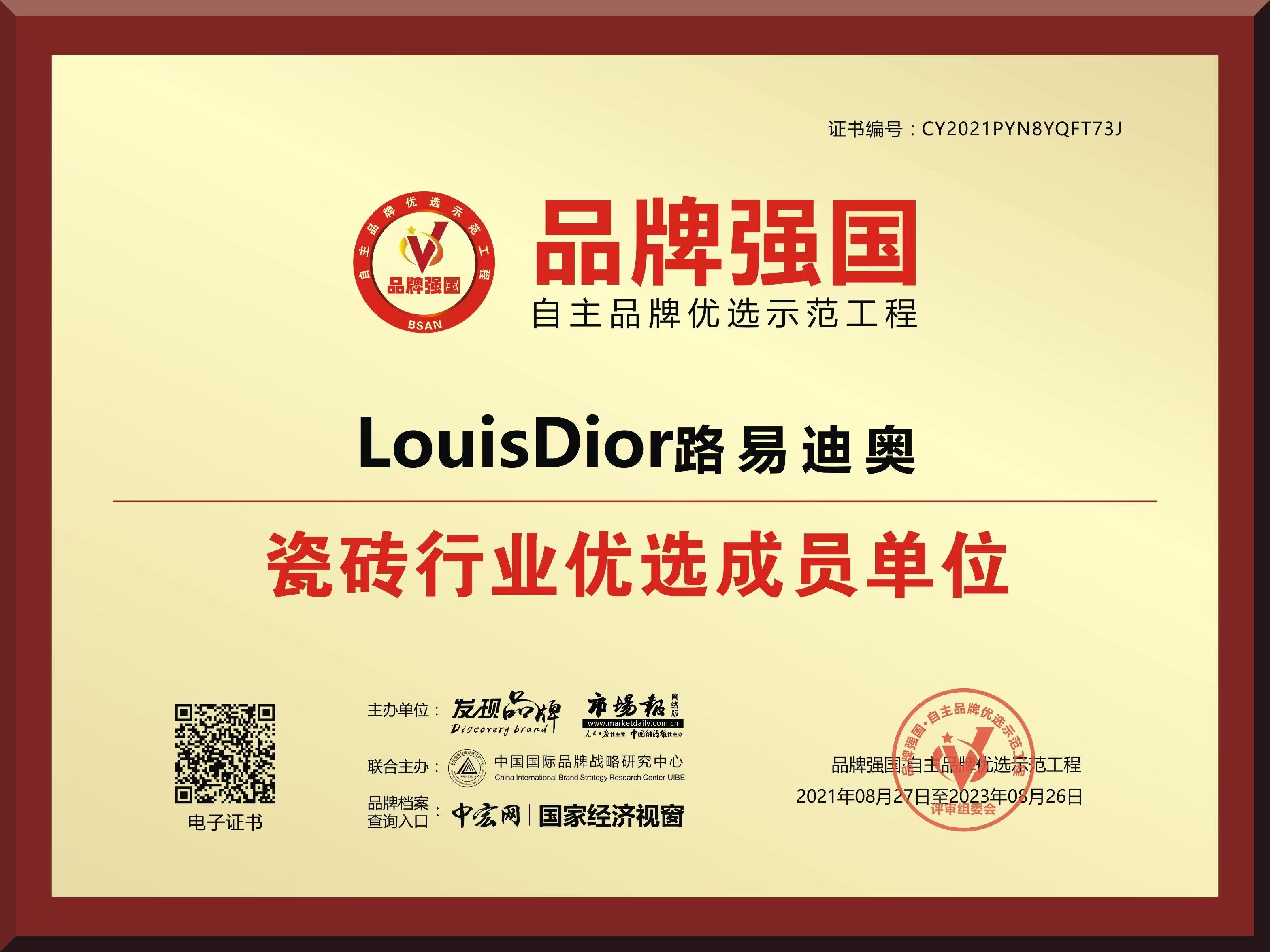 “LouisDior路易迪奥”入选品牌强国优选工程成员单位